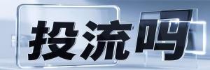 陶家镇今日热搜榜